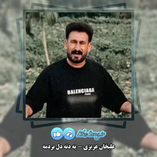 دانلود آهنگ علیخان عزیزی یه دته دل بردمه